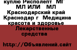 куплю Рисполепт 1МГ. /30МЛ.ИЛИ100МЛ - Краснодарский край, Краснодар г. Медицина, красота и здоровье » Лекарственные средства   